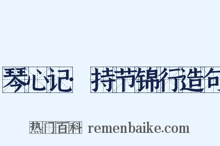 琴心记·持节锦行造句是什么意思的图片